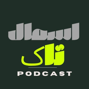 پادکست اسمال تاک | SMALL TALK PODCAST