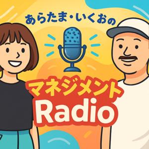あらたま・いくおのマネジメントRadio