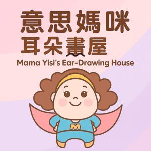 意思媽咪耳朵畫屋｜Mama Yisi’s Ear-Drawing House