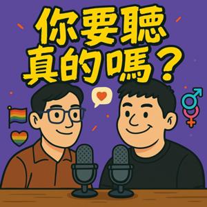 你要聽真的嗎