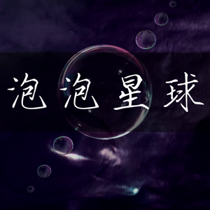 泡泡星球