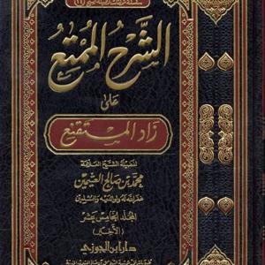 الشرح الممتع على زاد المستقنع (جودة عالية)