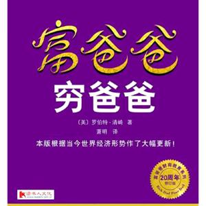 富爸爸穷爸爸解读