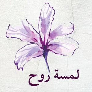 لمسة روح