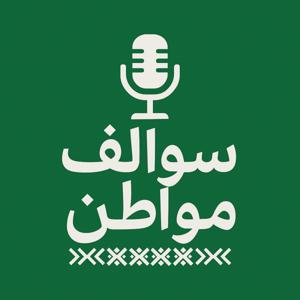 سوالف مواطن