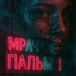 🌴Мрачные Пальмы🌴