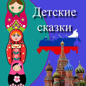 Children's Fairy Tales - детские сказки.