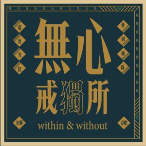 無心戒獨所