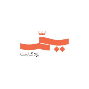 بودكاست يم