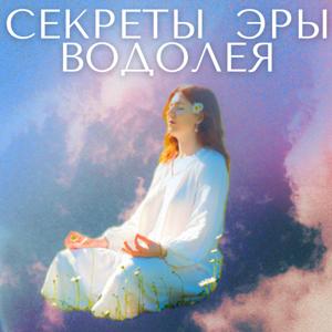 Секреты Эры Водолея
