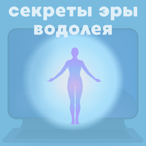 Секреты Эры Водолея
