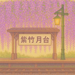 紫竹月台