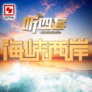 海峡两岸