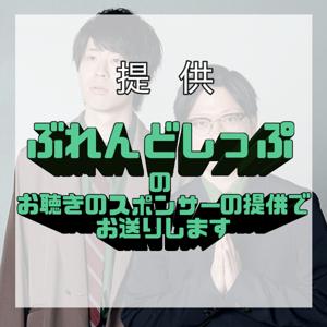 ぶれんどしっぷのお聴きのスポンサーの提供でお送りします