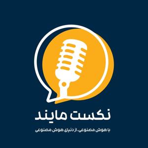 پادکست فارسی نکست مایند (هوش مصنوعی)
