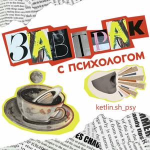 Завтрак с психологом