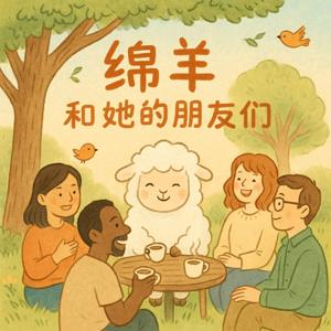 【原创播客】绵羊和她的朋友们