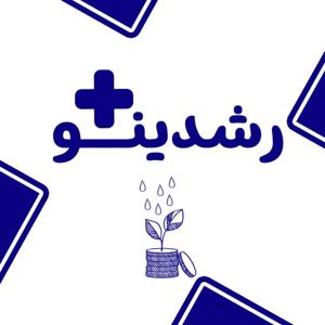 Roshdino Plus podcast | رشدینو پلاس گفتگو با بزرگان اقتصاد، مدیریت مارکتینگ و استارتاپ‌ ها