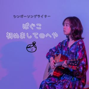 ぱぐこ初めましてのへや