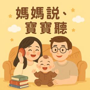 媽媽說 寶寶聽