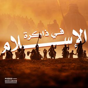 في ذاكرة الإسلام