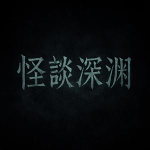 👻怪談深淵-這個夜晚，你不是一個人。
