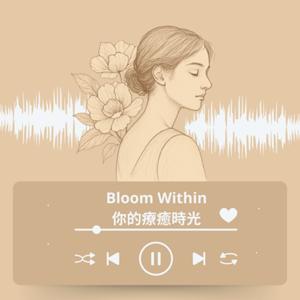 Bloom Within 你的療癒時光