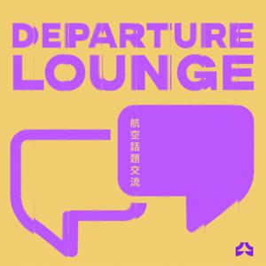 DEPARTURE LOUNGE 航空話題交流