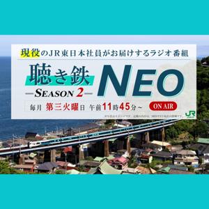 聴き鉄NEO