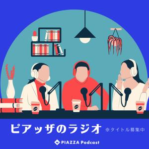 ピアッザのラジオ（タイトル募集中）
