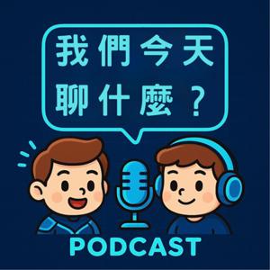 我們今天聊什麼