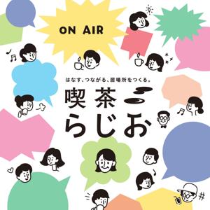 喫茶らじお