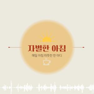 자별한 아침