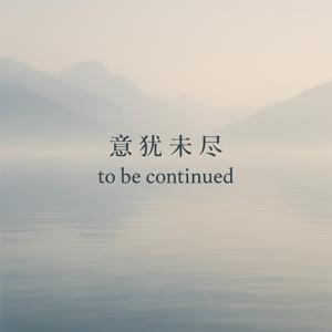 意犹未尽 To be continued
