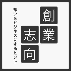創業志向-想いをビジネスにするヒント-