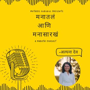 Manatal Ani Mana Sarkha - A Marathi Podcast