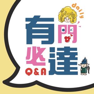 有問必達：daily Q&A