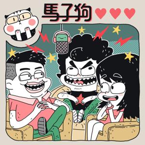 馬子狗日誌