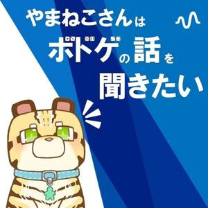 やまねこさんはボドゲの話を聞きたい