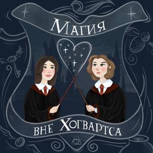 Магия вне Хогвартса