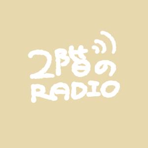 デザイナーNORIの、2階のラジオ！