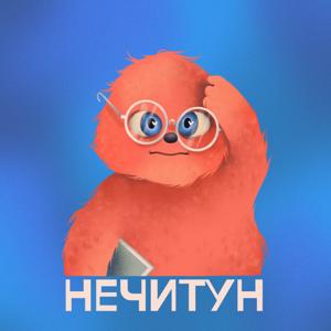Нечитун
