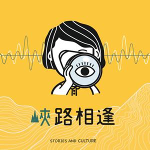 峽路相逢