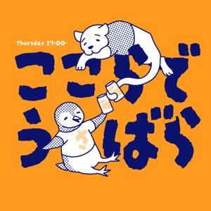 ここらでうさばら