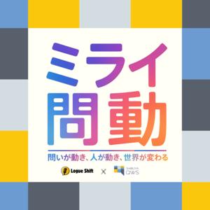 ミライ問動　〜問いが動き、人が動き、世界が変わる〜