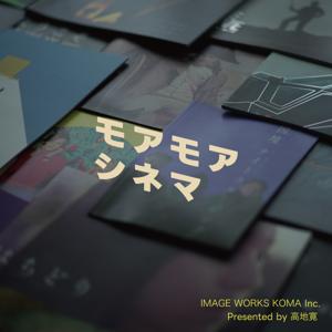 モアモアシネマ by IMAGE WORKS KOMA Inc. 高地寛