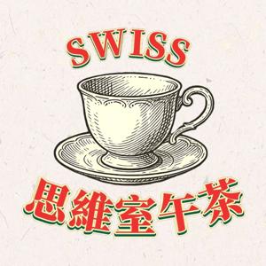 思維室午茶