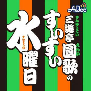 三遊亭圓歌のすいすい水曜日