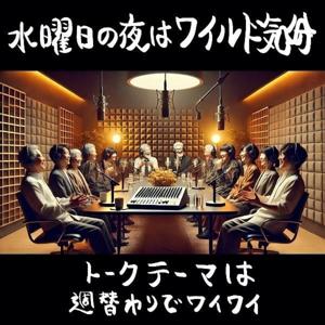 水曜日の夜はワイルド気分