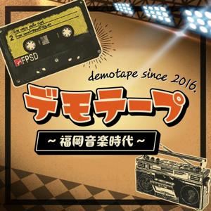 デモテープ～福岡音楽時代～